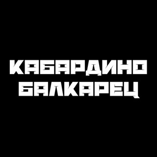Логотип @kabardinobalkarec - КАБАРДИНО-БАЛКАРЕЦ