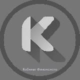 Логотип @kabfin - Кабинет Финансиста