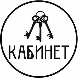 Логотип @kabinet_nsk - Кабинет Нск