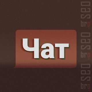 Логотип @kabinet_seo_chat - SEO бро Chat