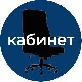 КАБИНЕТ