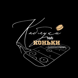 Логотип @kablukinakonki - ▪️КАБЛУКИ НА КОНЬКИ▪️