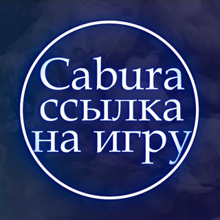 Логотип @kabura_obuchenie - Cabura - ссылка на игру кабура