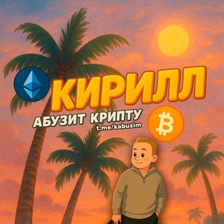 Логотип @kabuzim - Кирилл Абузит Крипту📈