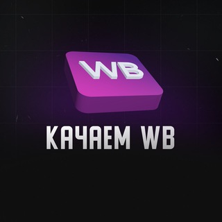 Логотип @kachaem_wb - Качаем WB
