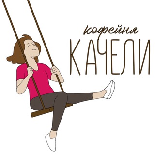 Логотип @kacheli_coffe - Кофейня «Качели» ул. Рязанская 3