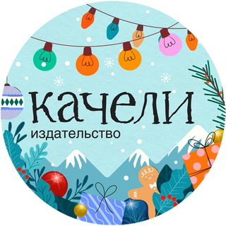 Логотип @kachellybooks - Качели