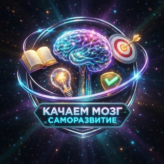 Логотип @kachmozgi - Качаем Мозг | Саморазвитие