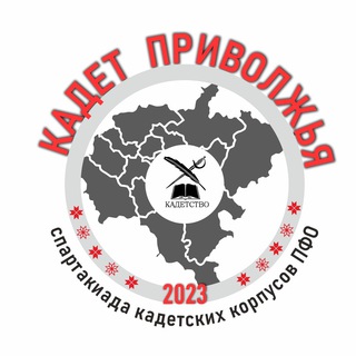 Логотип @kadetpfo2023 - Кадет Приволжья-2023