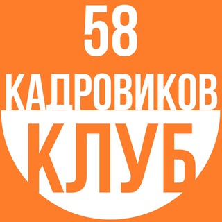 Логотип @kadrclub58 - Клуб Кадровиков 58