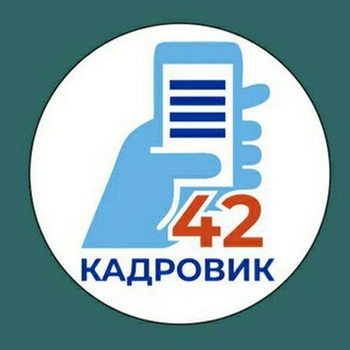 Логотип @kadrovik42 - Кадровик42