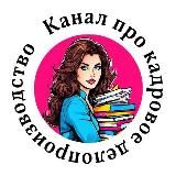 Канал про кадровое делопроизводство