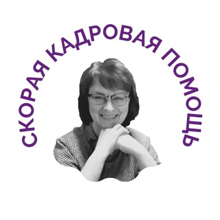 Логотип @kadrpraktik - СКОРАЯ КАДРОВАЯ ПОМОЩЬ