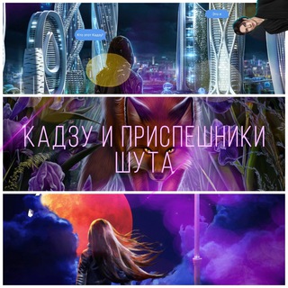 Логотип @kadzuwqrr - Кадзу и приспешники Шута