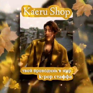 Логотип @kaeru_shop - Kaeru Shop ₍𝄐⁀̲𝄐₎ — твой проводник в мир K-pop стаффа!