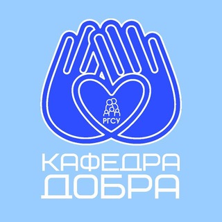 Логотип @kafdob - Кафедра Добра 📖💟 | КОСИиСР РГСУ