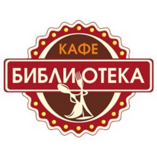 Логотип @kafe_biblioteka - Кафе Библиотека