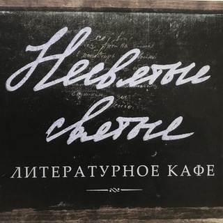 Логотип @kafe_sm - Несвятые святые. Кафе