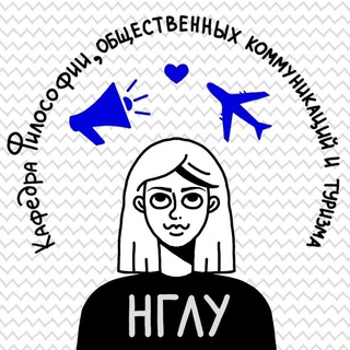 Логотип @kafedra_a_pr_t_lunn - Кафедра философии, общественных коммуникаций и туризма ВШСН НГЛУ им. Н.А.Добролюбова