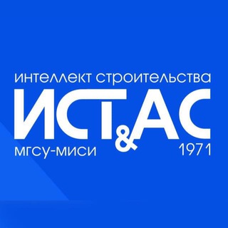 Логотип @kafedra_istas_mgsu - Кафедра ИСТАС. НИУ МГСУ