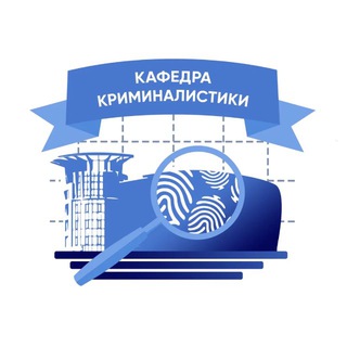 Логотип @kafedra_kriminalistiki - Кафедра криминалистики СГЮА