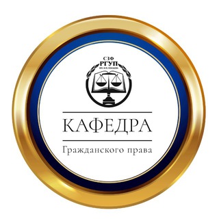Логотип @kafgpszfrgup - Кафедра гражданского права СЗФ РГУП