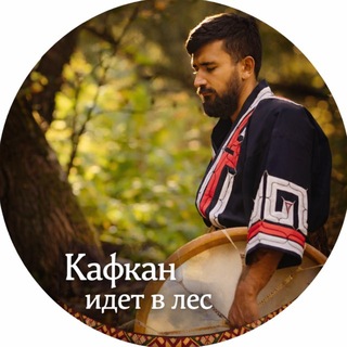 Логотип @kafkanas - Кафкан идёт в лес 🌳