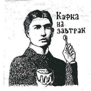 Логотип @kafkanazavtrak - Кафка на завтрак