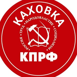 Логотип @kahkommuna - Каховская Коммуна