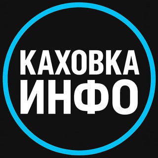 Логотип @KahovkaInfo - Каховка Инфо | Чат Каховчан | Рынок Каховский Объявления