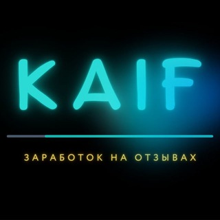 Логотип @kaif_works - KAIF || ЗАРАБОТОК НА ОТЗЫВАХ