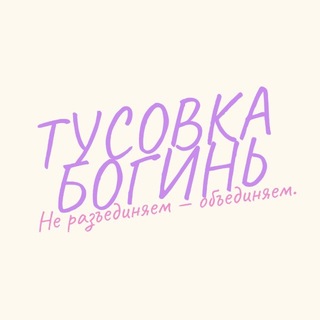 Логотип @kaifbogini - ТУСОВКА БОГИНЬ•комьюнити