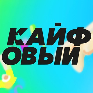 Логотип @kaifffoviy - КАЙФОВЫЙ