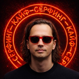 Логотип @kaifsurfing - Кайф-сёрфинг. 💰 + ❤️