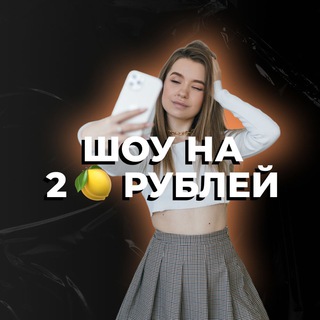 Логотип @kaifuyshow - ШОУ НА 2 🍋 РУБЛЕЙ
