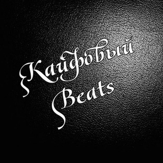 Логотип @kajfovijbeats - Кайфовый Beats