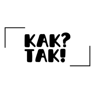 Логотип @kak_a_tak - КАК?ТАК!