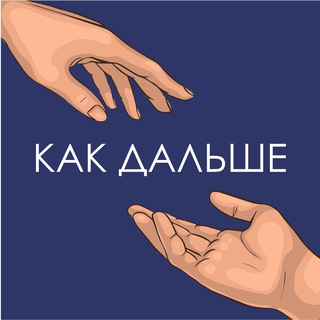 Логотип @kak_dalshe - Как дальше