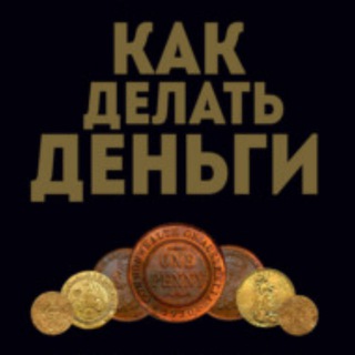 Логотип @kak_delat_dengi_chanel - «Как делать деньги»