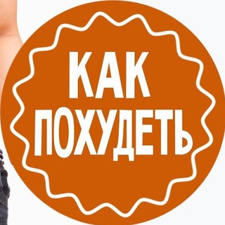 Логотип @kak_po - Как похудеть? | Похудение | Диета