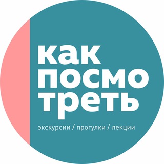 Логотип @kak_po_smotret - Как посмотреть. Экскурсии.