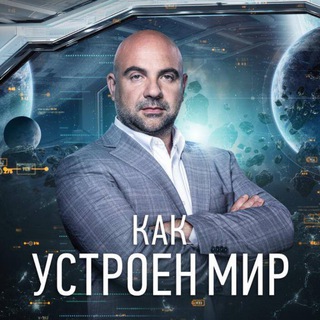 Логотип @kak_ustroen_mir - ТИМОФЕЙ БАЖЕНОВ ПРЕДСТАВЛЯЕТ