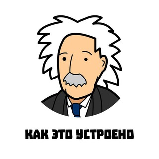 Логотип @kak_ustroenooo - КАК ЭТО УСТРОЕНО