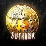Биткоин