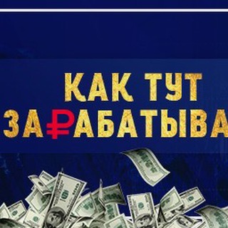 Логотип @kak_zarabotat_binary_options - КАК ЗАРАБОТАТЬ БИНАРНЫЕ ОПЦИОНЫ.