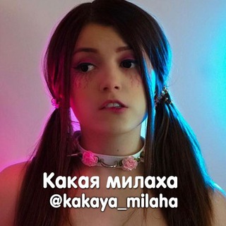 Логотип @kakaya_milaha - Какая милаха ▫️ Русские стримерши ▫️ Блогершы