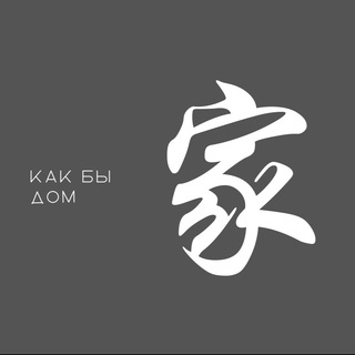 Логотип @kakbidom - как бы Дом