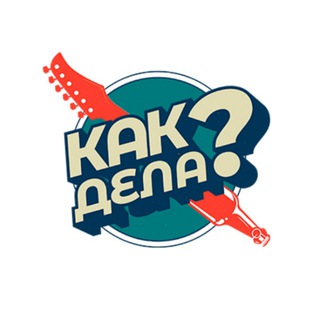 Логотип @kakdelachat - Привет! Как дела? 😜
