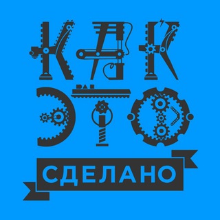 Логотип @kaketosdelano - Как это сделано | How it`s made