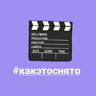 Логотип @kaketosnyato - КАК ЭТО СНЯТО 🎞 ВИДЕОМОНТАЖ